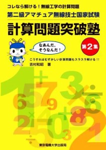 【中古】 第二級アマチュア無線技士国家試験　計算問題突破塾(第２集) コレなら解ける！無線工学の計算問題／吉村和昭(著者)