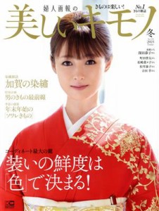 【中古】 美しいキモノ(Ｎｏ．２７８　冬　２０２１) 季刊誌／ハースト婦人画報社