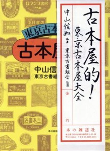 【中古】 古本屋的！ 東京古本屋大全／中山信如(編著)