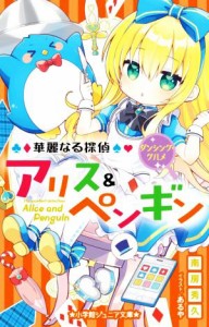 【中古】 華麗なる探偵アリス＆ペンギン　ダンシング・グルメ 小学館ジュニア文庫／南房秀久(著者),あるや(イラスト)