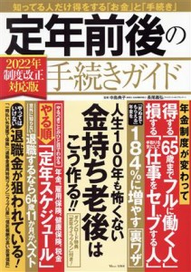 【中古】 定年前後の手続きガイド(２０２２年制度改正対応版) ＴＪ　ＭＯＯＫ／中島典子(監修),長尾義弘(監修)