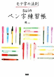 【中古】 モテ字の法則　ｓｕｉのペン字練習帳／穂(著者)