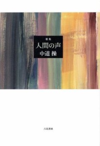 【中古】 歌集　人間の声 コスモス叢書／中道操(著者)