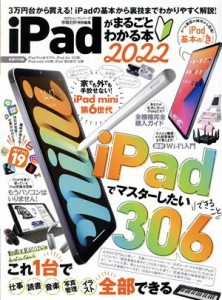 【中古】 ｉＰａｄがまるごとわかる本(２０２２) １００％ムックシリーズ　家電批評特別編集／晋遊舎(編者)