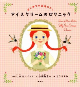 【中古】 はじめての赤毛のアン　アイスクリームのピクニック 講談社の創作絵本／小手鞠るい(訳者),Ｌ．Ｍ．モンゴメリ(原作),さこももみ