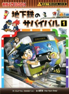 【中古】 地下鉄のサバイバル(１) 科学漫画サバイバルシリーズ かがくるＢＯＯＫ科学漫画サバイバルシリーズ／ゴムドリｃｏ．(著者),韓賢