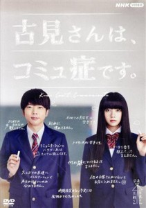 【中古】 古見さんは、コミュ症です。／増田貴久,池田エライザ,城田優,吉川愛,ゆうたろう,筧美和子,オダトモヒト（原作）,瀬川英史（音楽