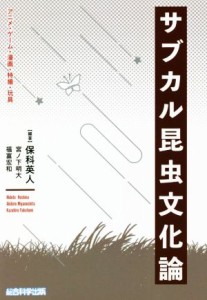 【中古】 サブカル昆虫文化論 アニメ・ゲーム・漫画・特撮・玩具／福富宏和(著者),宮ノ下明大(著者),保科英人(編著)