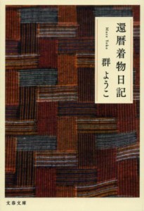 【中古】 還暦着物日記 文春文庫／群ようこ(著者)