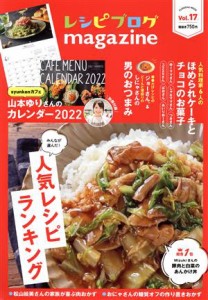 【中古】 レシピブログｍａｇａｚｉｎｅ(Ｖｏｌ．１７) みんなが選んだ！人気おかずランキング ＦＵＳＯＳＨＡ　ＭＯＯＫ／扶桑社(編者)