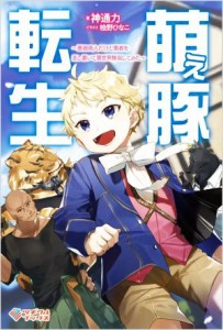 【中古】 萌え豚転生 悪徳商人だけど勇者を差し置いて異世界無双してみた ツギクルブックス／神通力(著者),桧野ひなこ(イラスト)