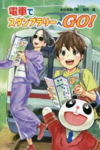 【中古】 電車でスタンプラリーへＧＯ！／本田有明(著者),結布(絵)