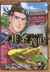 【中古】 北条義時 鎌倉人物伝 コミック版　日本の歴史／静霞薫(原作),加来耕三(企画),中島健志(漫画)