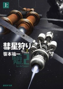 【中古】 彗星狩り(上) 星のパイロット　２ 創元ＳＦ文庫／笹本祐一(著者)