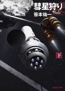 【中古】 彗星狩り(下) 星のパイロット　２ 創元ＳＦ文庫／笹本祐一(著者)