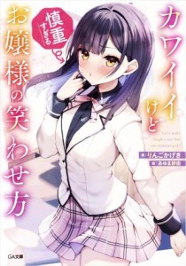 【中古】 カワイイけど慎重すぎるお嬢様の笑わせ方 ＧＡ文庫／りんごかげき(著者),あゆま紗由(イラスト)