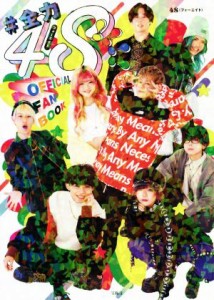 【中古】 ＃全力４８！！！！フォーエイトＯＦＦＩＣＩＡＬ　ＦＡＮＢＯＯＫ／４８(著者)