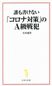 【中古】 誰も書けない「コロナ対策」のＡ級戦犯 宝島社新書６２９／木村盛世(著者)