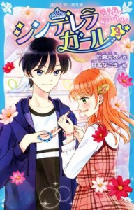 【中古】 シンデレラガール(３) 文化祭でダンスバトル 講談社青い鳥文庫／広瀬未衣(著者),月名なつき(絵)
