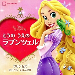 【中古】 とうのうえのラプンツェル ディズニーえほん文庫　プリンセスきらきらえほん文庫／講談社(編者)