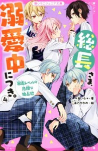 【中古】 総長さま、溺愛中につき。(４) 暴走レベルの危険な独占欲 野いちごジュニア文庫／＊あいら＊(著者),茶乃ひなの(絵)