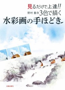 【中古】 見るだけで上達！！　野村重存　３色で描く水彩画の手ほどき／野村重存(著者)