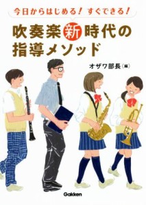 【中古】 今日からはじめる！すぐできる！吹奏楽新時代の指導メソッド／オザワ部長(編者)