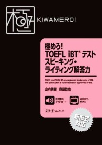 【中古】 極めろ！ＴＯＥＦＬ　ｉＢＴテスト　スピーキング・ライティング解答力 新形式対応／山内勇樹(著者),森田鉄也(著者)