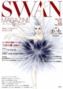 【中古】 ＳＷＡＮ　ＭＡＧＡＺＩＮＥ(Ｖｏｌ．６６（２０２１冬号）) 特集　新国立劇場バレエ団「白鳥の湖」新制作！／平凡社(編者)