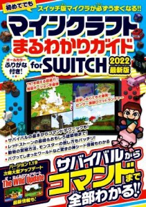 【中古】 マインクラフトまるわかりガイド　ｆｏｒ　ＳＷＩＴＣＨ(２０２２) サバイバルからコマンドまで全部わかる！　最新版／カゲキヨ