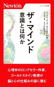 【中古】 ザ・マインド 意識とは何か ニュートン新書／Ｅ．ブルース・ゴールドスタイン(著者),ネルソンサトコ(訳者),川口潤(監訳)