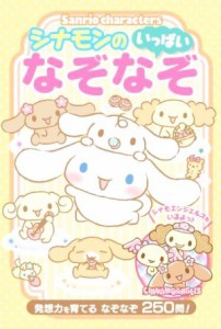 【中古】 Ｓａｎｒｉｏ　ｃｈａｒａｃｔｅｒｓ　シナモンのなぞなぞいっぱい／サンリオ