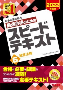 【中古】 中小企業診断士　最速合格のためのスピードテキスト　２０２２年度版(６) 経営法務／ＴＡＣ中小企業診断士講座(編著)