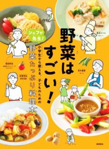 【中古】 野菜はすごい！ シェフが先生！小学生から使える、子どものための野菜／柴田書店(編者)