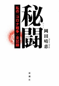 【中古】 秘闘 私の「コロナ戦争」全記録／岡田晴恵(著者)