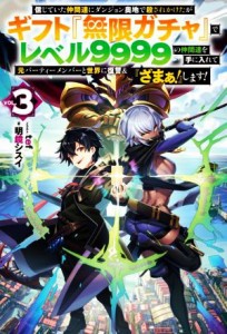 【中古】 信じていた仲間達にダンジョン奥地で殺されかけたがギフト『無限ガチャ』でレベル９９９９の仲間達を手に入れて元パーティーメ