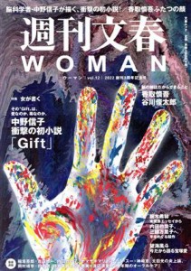 【中古】 週刊文春ＷＯＭＡＮ　２０２２創刊３周年記念号(ｖｏｌ．１２) 特集　女が書く 文春ムック／文藝春秋(編者)