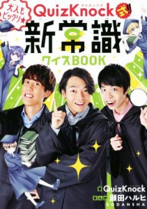 【中古】 新常識クイズＢＯＯＫ ＱｕｉｚＫｎｏｃｋ式！！大人もビックリ★／ＱｕｉｚＫｎｏｃｋ(著者),瀬田ハルヒ(漫画)