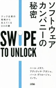 【中古】 ソフトウェア・カンパニーの秘密 テック企業の戦略から見えてくるＤＸの鍵／ニール・メタフ(著者),アディティヤ・アガシェ(著者