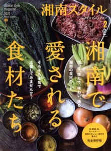 【中古】 湘南スタイル　ｍａｇａｚｉｎｅ(Ｎｏ．８８　２０２２　Ｗｉｎｔｅｒ) 季刊誌／ヘリテージ