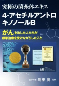 【中古】 究極の菌糸体エキス　４−アセチルアントロキノノールＢ がんを治した人たちが標準治療を受けながらしたこと／松澤正博(著者),