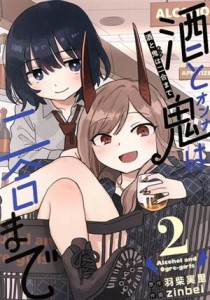 【中古】 酒と鬼は二合まで(２) ガンガンＣ／ｚｉｎｂｅｉ(著者),羽柴実里(原作)