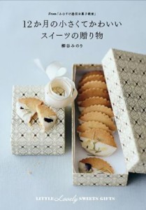 【中古】 １２か月の小さくてかわいいスイーツの贈り物 Ｆｒｏｍ「みのすけ通信お菓子教室」／柳谷みのり(著者)