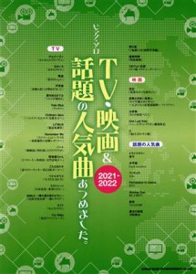 【中古】 ピアノ・ソロ　ＴＶ・映画＆話題の人気曲あつめました。(２０２１−２０２２)／シンコーミュージック・エンタテイメント(編者)