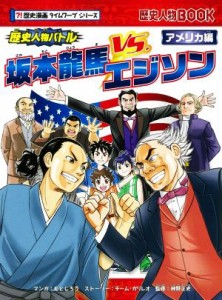 【中古】 歴史人物バトル　坂本龍馬ＶＳ．エジソン アメリカ編 歴史人物ＢＯＯＫ　歴史漫画タイムワープシリーズ／チーム・ガリレオ(著者