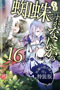 【中古】 蜘蛛ですが、なにか？　特装版(１６) カドカワＢＯＯＫＳ／馬場翁(著者),輝竜司(イラスト)