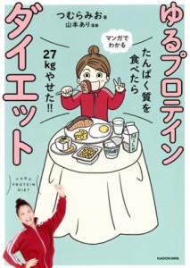 【中古】 マンガでわかる　ゆるプロテインダイエット たんぱく質を食べたら２７ｋｇやせた！！／つむらみお(著者),山本あり(漫画)