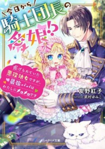 【中古】 今日から騎士団長の愛娘！？ 虐げられていた悪役幼女ですが、最強パパはわたしにメロメロです ベリーズ文庫／友野紅子(著者),武