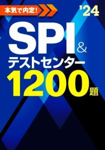 【中古】 本気で内定！ＳＰＩ＆テストセンター１２００題(’２４)／ノマドワークス(著者)