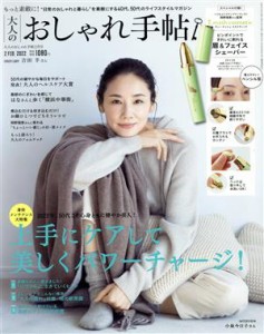 【中古】 大人のおしゃれ手帖(２　ＦＥＢ．　２０２２) 月刊誌／宝島社